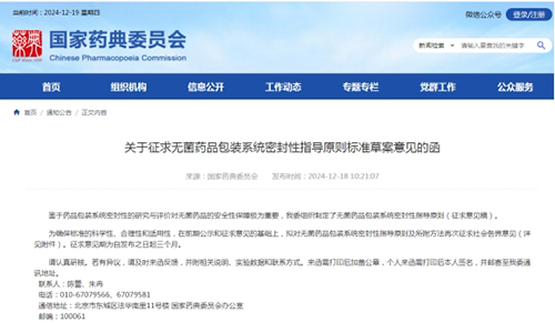 《關于征求無菌藥品包裝系統密封性指導原則標準草案意見的函》截圖 《關于征求無菌藥品包裝系統密封性指導原則標準草案意見的函》截圖